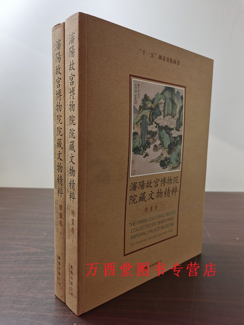 沈阳故宫博物院院藏文物精粹绘画