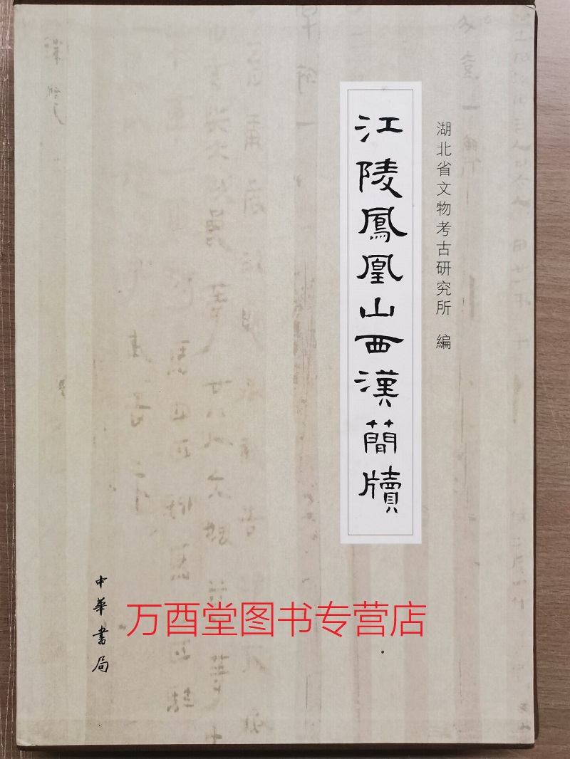 【函盒精装】江陵凤凰山西汉简牍 另荐中国古代简牍综览 随州孔家坡汉墓 乌程汉简 武威 长沙东牌楼东汉五一广场 里耶秦简壹贰叁
