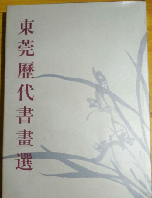 东莞历代书画选 另荐续集 东莞可园张氏家族书画选 东莞市博物馆藏书画