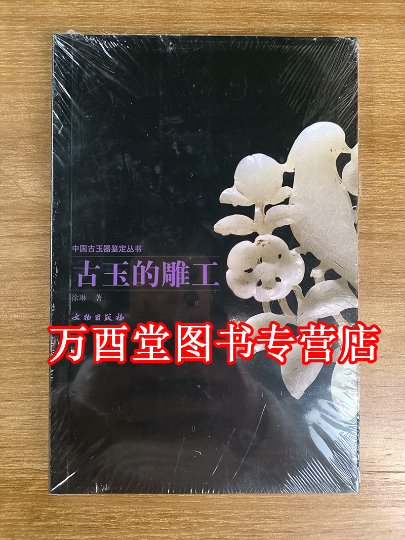 古方古玉的雕工文物出版社