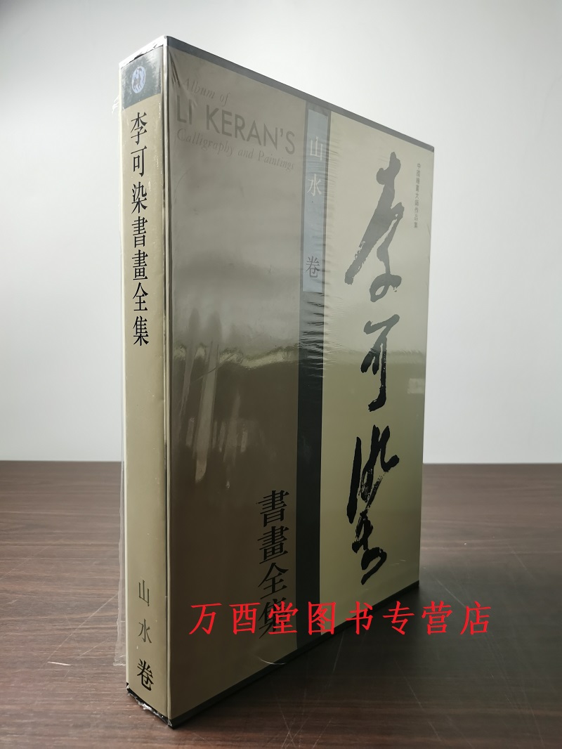 山水卷李可染书画全集