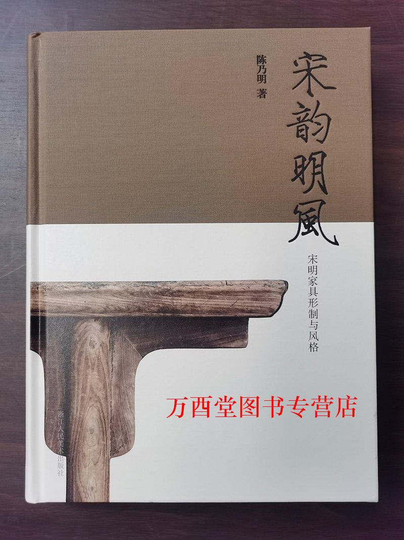 【陈乃明著】宋韵明风：宋明家具形制与风格 另荐 邵晓峰 中国宋代家具研究与图像集成 唐宋家具寻微 江南明式家具过眼录