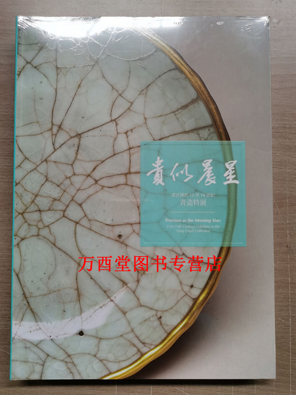 【北京现货】贵似晨星 清宫传世12至14世纪青瓷特展 另荐 南宋官窑 汝瓷雅集  大观 北宋汝窑特展 宋代 研究 青瓷考古发掘成果展