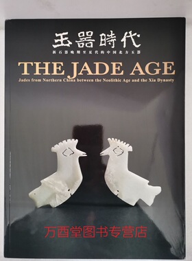 【全新塑封】玉器时代 新石器晚期至夏代的中国北方玉器 另荐 时代到清代 旧金山亚洲艺术博物馆藏明代到20世纪早期 温索浦藏古代