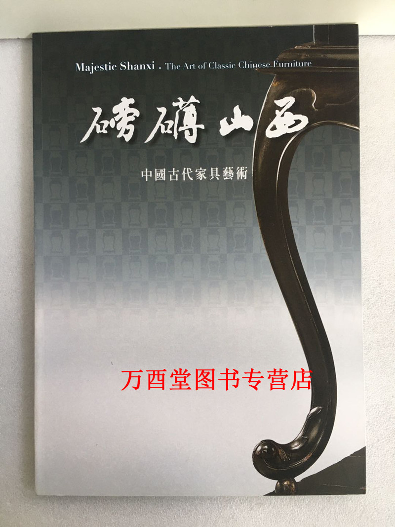 磅礴山西:中国古代家具艺术 另荐 山西古典家具二 可乐居选藏 中华传统家具作法 家具木工 明清家具价值汇典 美在永恒 明式黄花梨
