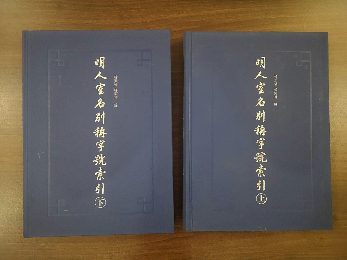 明人室名别称字号索引(全二册) 杨廷福,杨同甫 上海古籍 另荐 古今人物别名索引 清人 中国近现代人物名号大辞典(全编增订本) 续编