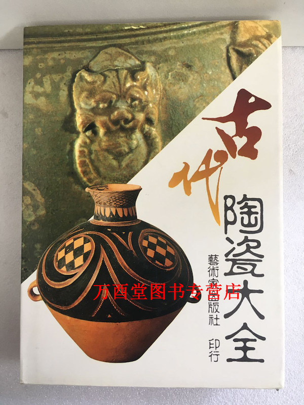 古代陶瓷大全 另荐 古代 汉唐 宋元 明代 清代 景德镇 古陶瓷 陶瓷大全 甘肃彩陶 中国文物精华大辞典 陶瓷卷