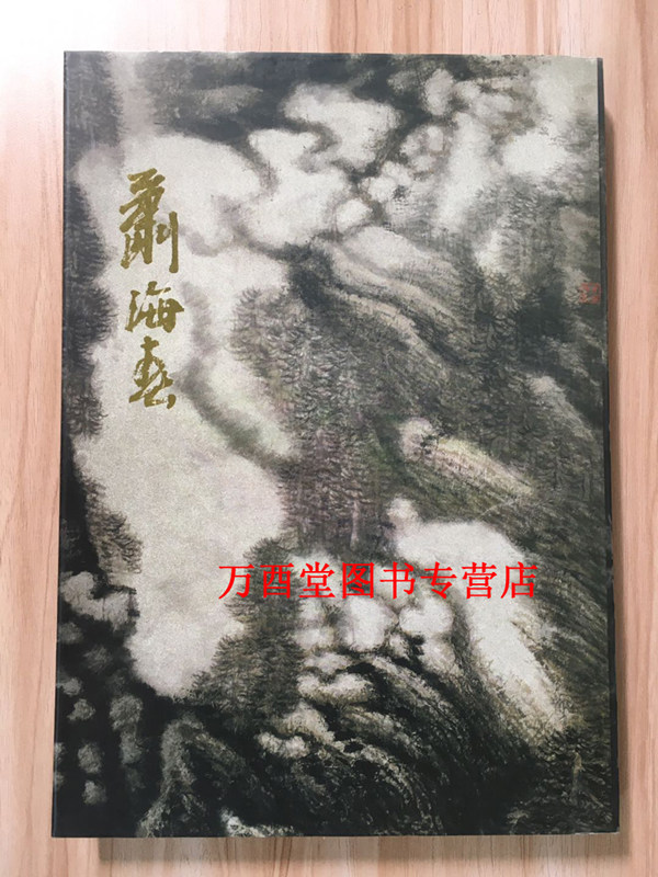 mx 二十世纪中国水墨画大系:萧海春 另荐上海山水名家萧海春作品集 烟