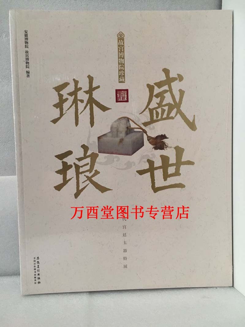盛世琳琅：故宫博物院珍藏清代宫廷玉器特展 另荐 清代玉雕之美 宫廷之雅 清代仿古及画意玉器特展图录 揅琳玉集 明代宫廷玉带板