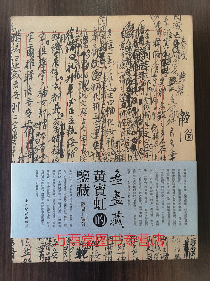 【盒精装】无尽藏·黄宾虹的鉴藏 西泠印社 另荐 黄宾虹册页全集 全集 黄宾虹 浑厚华滋的山水画 古物影 黄宾虹书法收藏特展图录