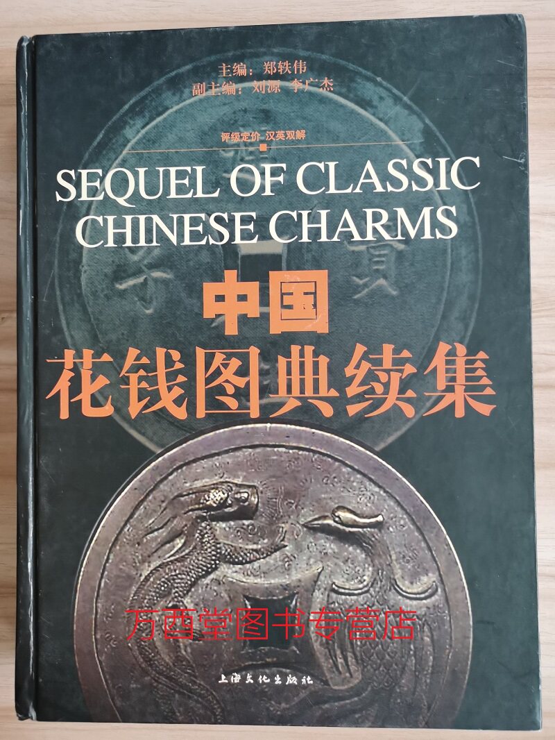 【溢价慎拍】中国花钱图典续集 另荐 中国钱币大辞典 压胜钱编 厌胜钱 押胜钱 半两考 中国珍稀钱币图典 中国古代镂空花钱卷 鉴赏