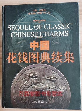 【溢价慎拍】中国花钱图典续集 另荐 中国钱币大辞典 压胜钱编 厌胜钱 押胜钱  半两考 中国珍稀钱币图典 中国古代镂空花钱卷 鉴赏
