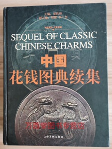 【溢价慎拍】中国花钱图典续集 另荐 中国钱币大辞典 压胜钱编 厌胜钱 押胜钱  半两考 中国珍稀钱币图典 中国古代镂空花钱卷 鉴赏