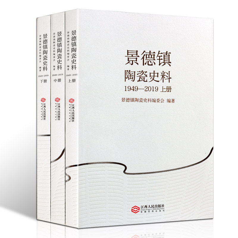 （平装全部3册）景德镇陶瓷史料:1949-2019 另荐  词典 历史文化概说 唐五代宋元 明代清代现当代卷 薪火英华 二十世纪 瓷艺回顾