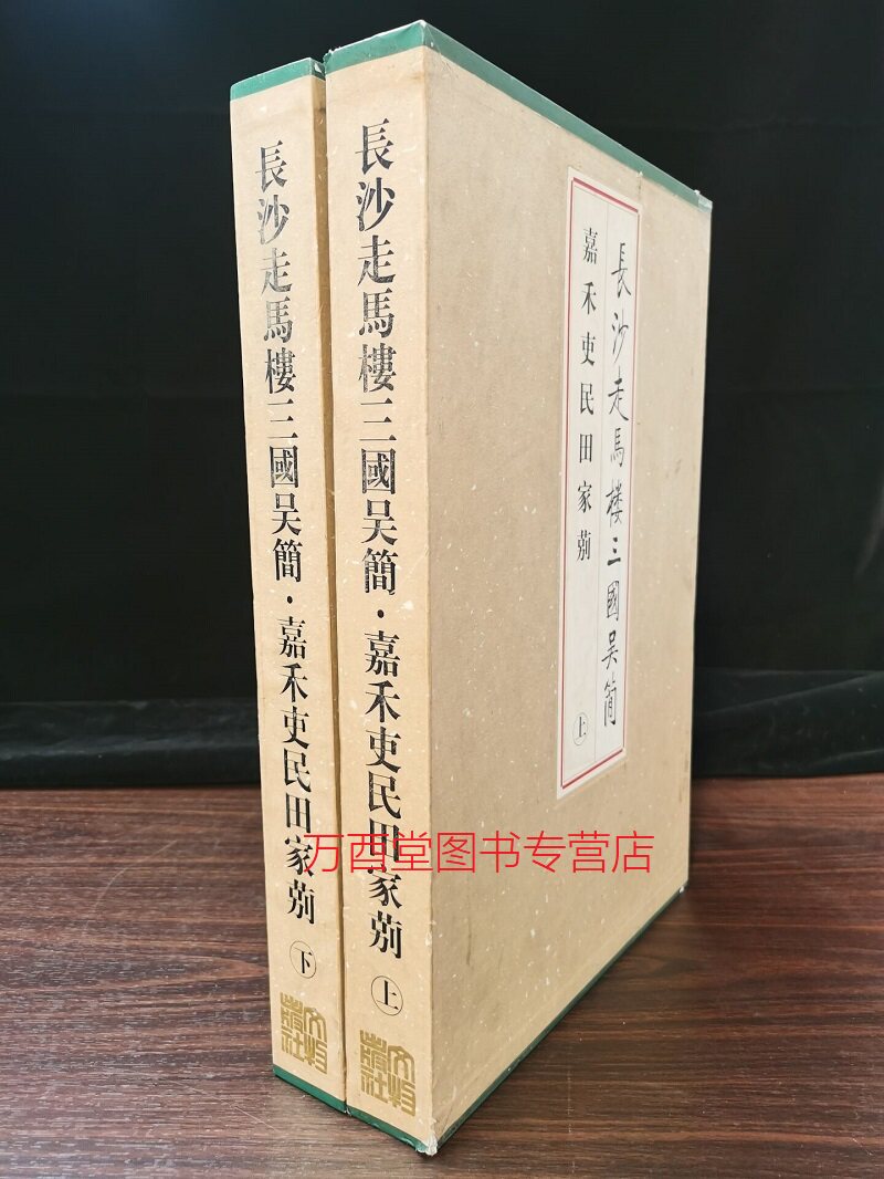 【微瑕实图介意慎拍】长沙走马楼三国吴简 嘉禾吏民田家莂 另荐 壹贰叁肆伍陆柒捌玖 里耶秦简五一广场东汉简牍马王堆汉墓简帛集成