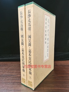 【微瑕实图介意慎拍】长沙走马楼三国吴简 嘉禾吏民田家莂 另荐 壹贰叁肆伍陆柒捌玖 里耶秦简五一广场东汉简牍马王堆汉墓简帛集成
