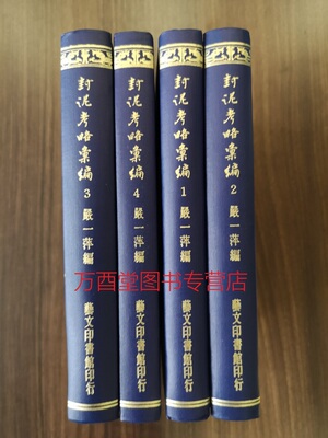 【全四卷】封泥考略汇编 另荐平湖篆刻博物馆捐赠 图录 乾堂藏古玺印 辑存之玺印篇 陈介祺藏吴大澂考释 中国古代秦封泥全集存集释