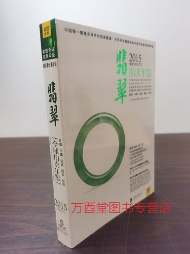2015全球翡翠拍卖年鉴另荐古董