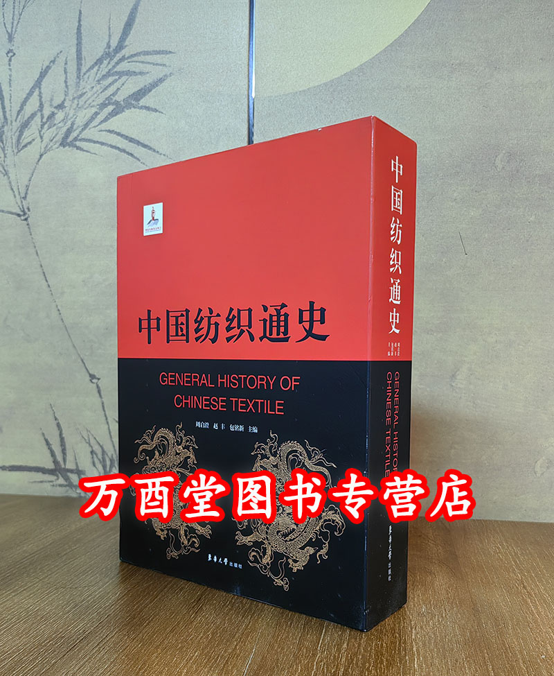 中国纺织通史东华大学出版社