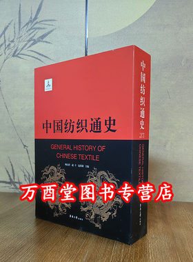 中国纺织通史东华大学出版社