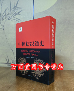 中国纺织通史东华大学出版社