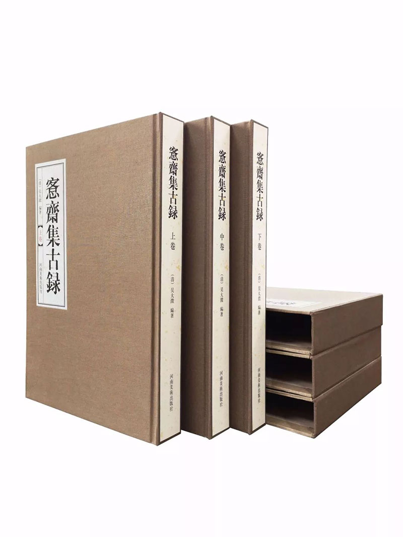 愙斋集古录河南美术出版社