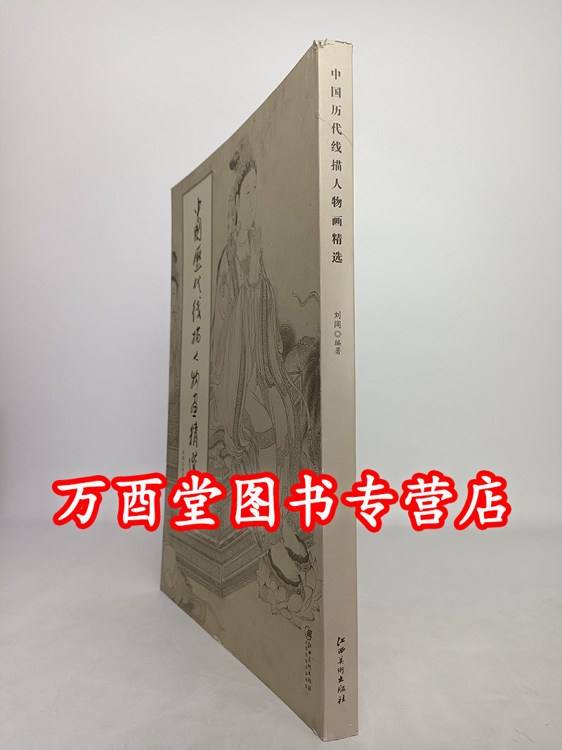 中国历代线描人物画精选另荐敦煌