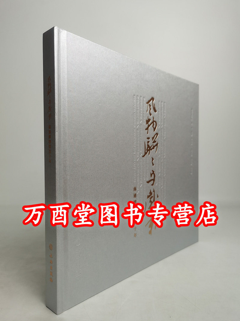 【北京现货】风物骈骈与岁新—南通博物馆这十年 文物出版 另荐 屐痕处处余音袅袅  南通传统柞榛家具