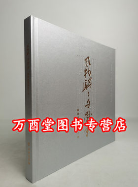 【北京现货】风物骈骈与岁新—南通博物馆这十年 文物出版 另荐 屐痕处处余音袅袅  南通传统柞榛家具