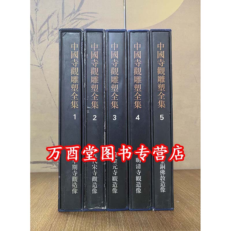 现货实拍【全5册】中国寺观雕塑全集 另荐墓室壁画史殿堂敦煌新疆画像石砖版岩绘画现代民间美术建筑艺术石窟寺观陵墓藏传佛教法书