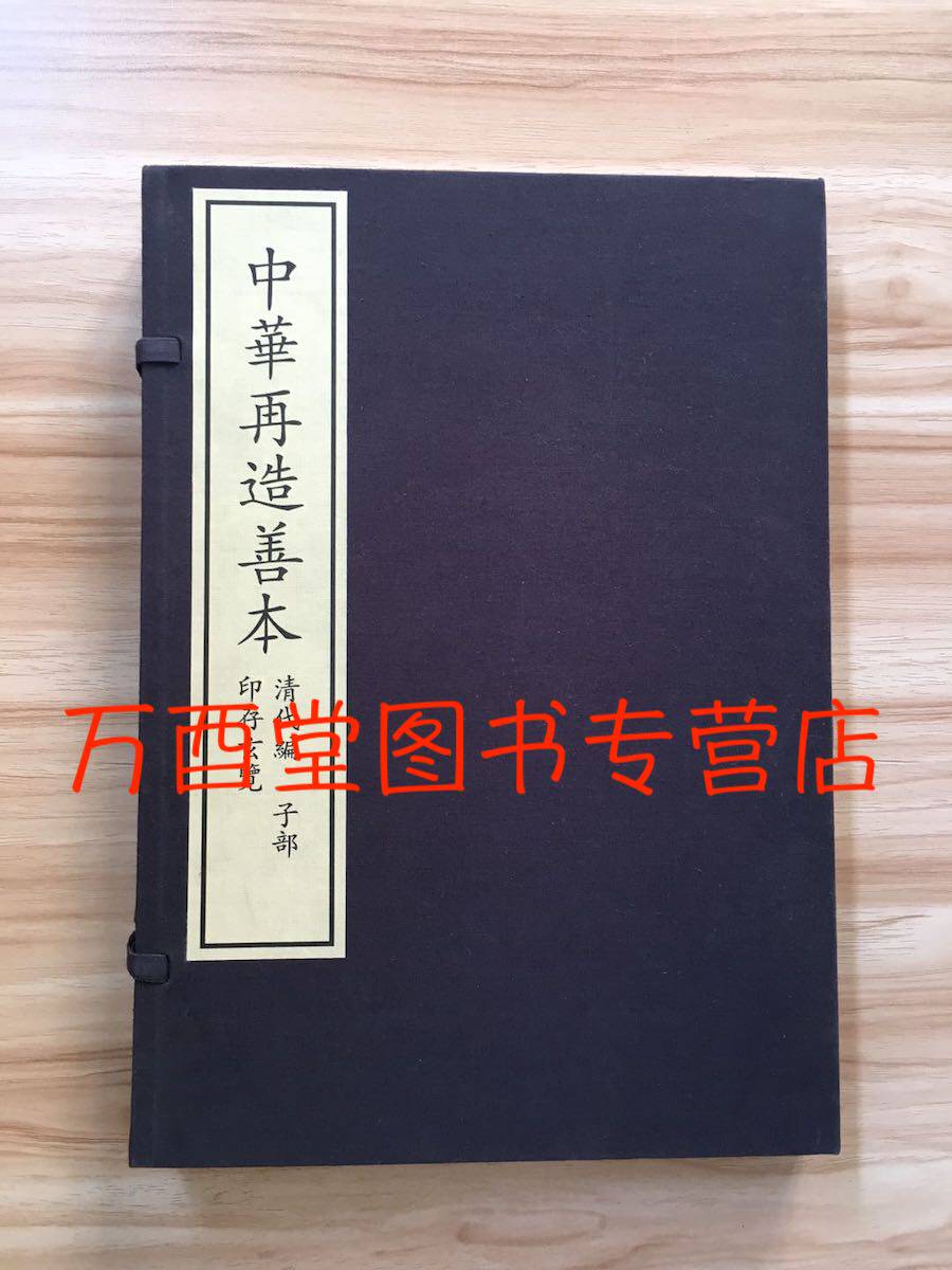【一函二册】中华再造善本:印存玄览 另荐书法钩玄