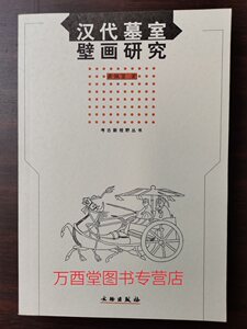 （考古新视野丛书）汉代墓室壁画研究另荐壁上乾坤山西北朝墓葬壁画艺术研究院藏品图录青铜器陶瓷器中国全集魏晋南北朝壁画墓