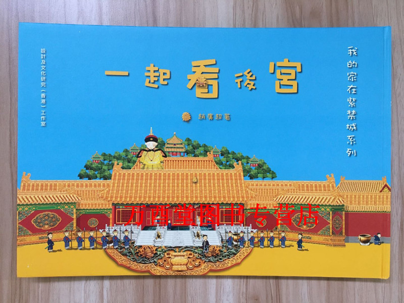 【三联版】一起看后宫（我的家在紫禁城系列）另荐  一起建前朝 我在这里这里看故宫 紫禁城100 在紫禁城 建筑紫禁城 故宫藏影