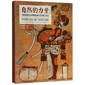 自然的力量—洛杉矶郡艺术博物馆藏古代玛雅艺术品
