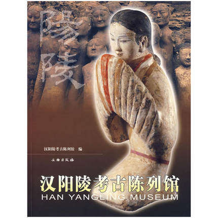 汉阳陵考古陈列馆 另荐 海淀博物馆 承德 旅顺 重庆中国三峡 西安碑林 海南省 汉阳陵 中国生态 莒县 大连自然 梁带村遗址