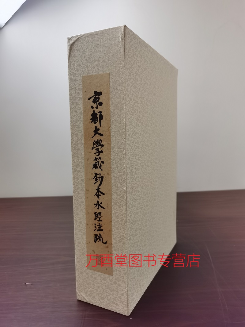 八开精装京都大学钞本水经注