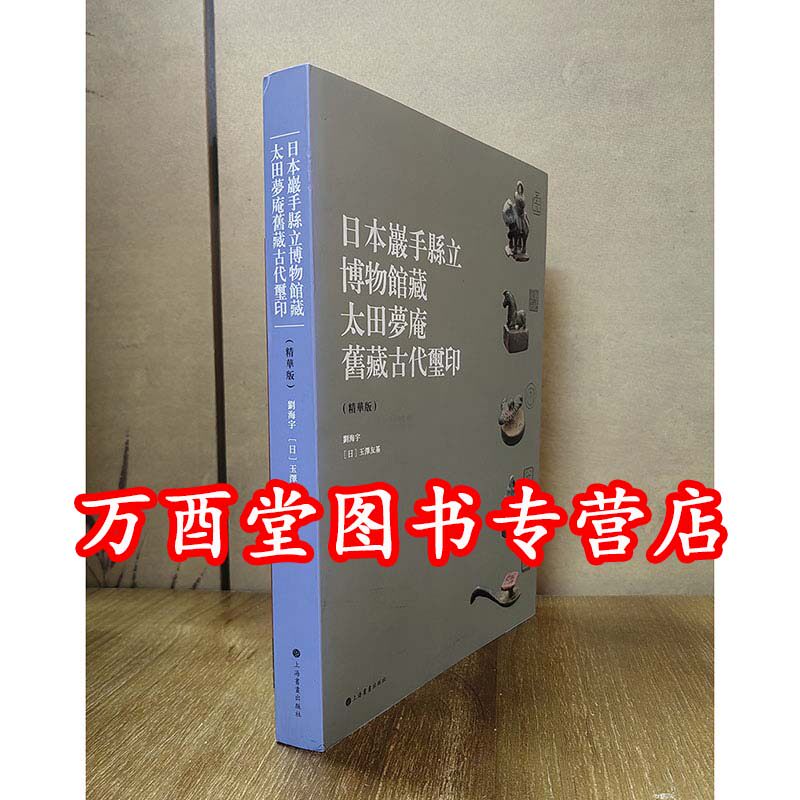 【精华版】日本岩手县立博物馆藏太田梦庵旧藏古玺印 另荐 全编本 和泉市久保惣记念美术馆藏园田湖城旧藏 中国金石收藏与藏品著录