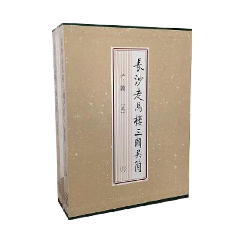长沙走马楼三国吴简:竹简(玖)另荐壹贰叁肆伍陆柒捌玖双古堆悬泉置周家台里耶秦简五一广场东汉简牍马王堆汉墓简帛集成