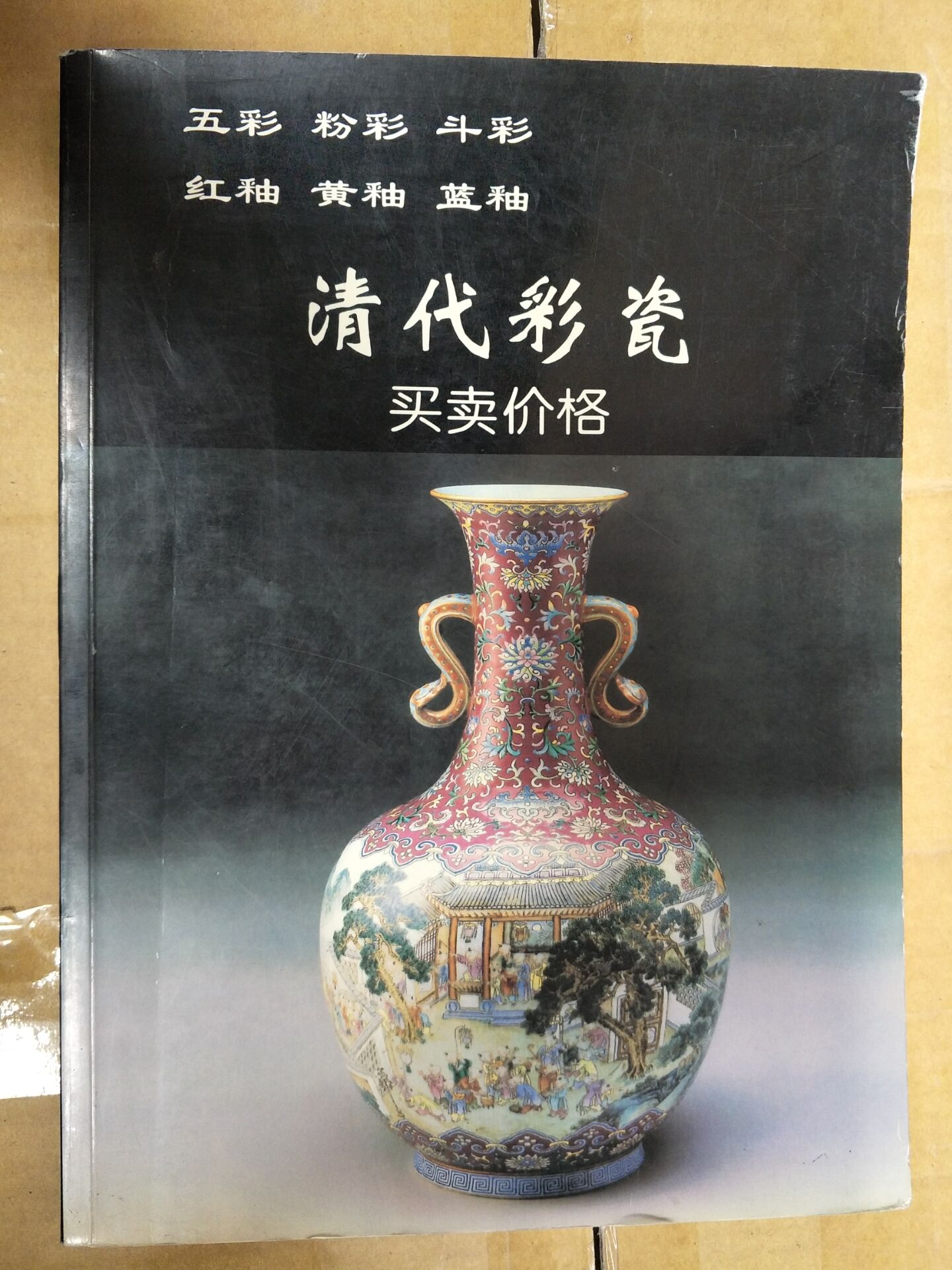 清代彩瓷买卖价格//老古董丛书 铁源 华龄出版社 另荐古代民窑 明代康熙乾隆嘉庆道光民国晚期瓷器 颜色釉卷 明清斗彩 粉彩 颜色釉