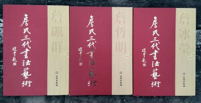【全三册】詹氏三代书法艺术（含詹冰莹卷+詹砺群卷+詹哲明卷）