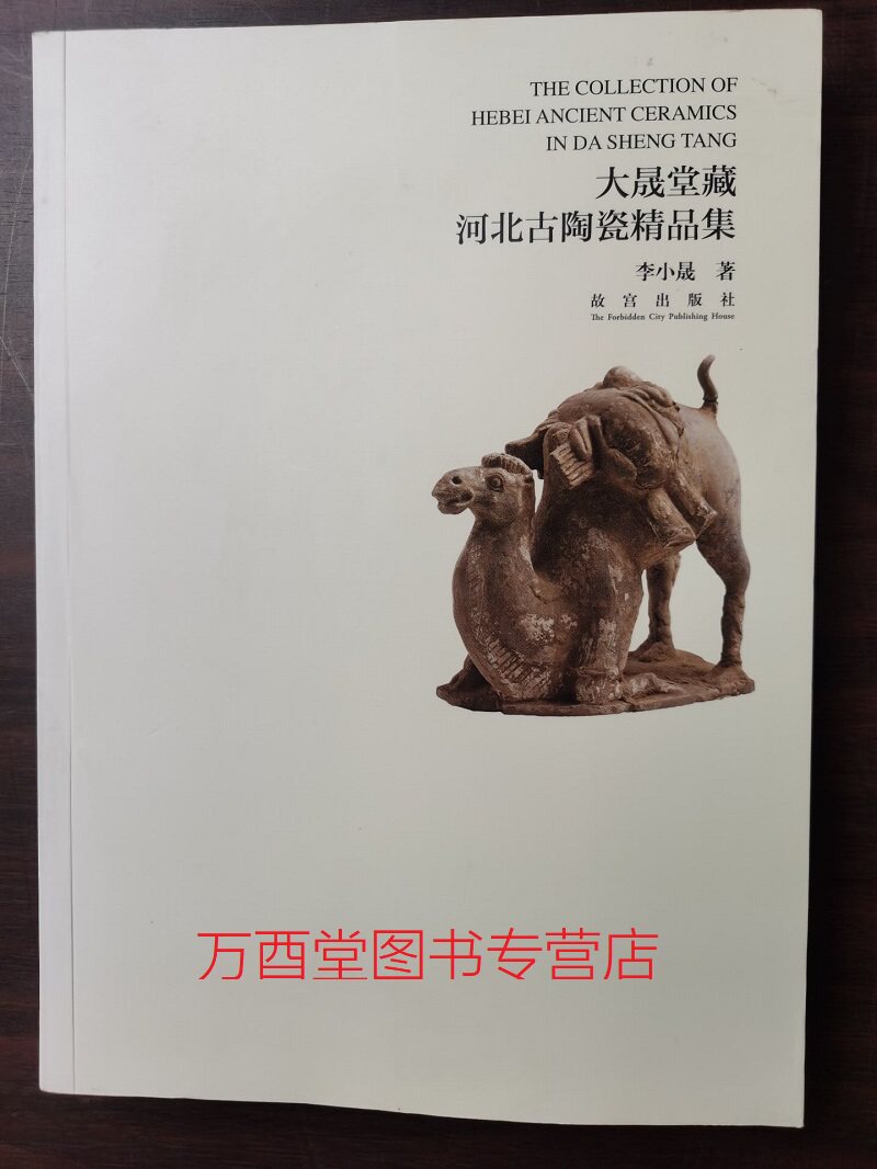大晟堂藏河北古陶瓷精品集 另荐民间秘藏中国 太仓博物馆藏 选粹 收藏与鉴赏 图典 珍赏包氏博物馆藏品集粹 景德镇 广西 萧山 精粹
