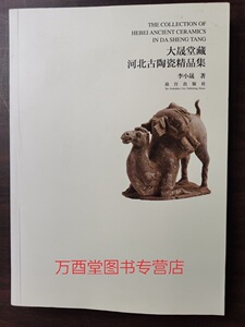 大晟堂藏河北古陶瓷精品集 另荐民间秘藏中国 太仓博物馆藏 选粹 收藏与鉴赏 图典 珍赏包氏博物馆藏品集粹 景德镇 广西 萧山 精粹