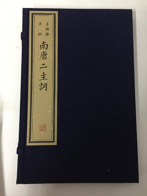 王国维手批《南唐二主词》另荐明毛氏汲古阁抄本酒边词 清塞诗集 纳兰词 宋刻本芦川词 明赵琦美家东皋子集 明钱谦益抄本鹿门集