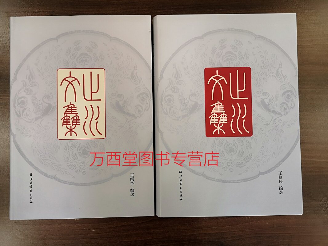 止水文集王纲怀铜镜铭文