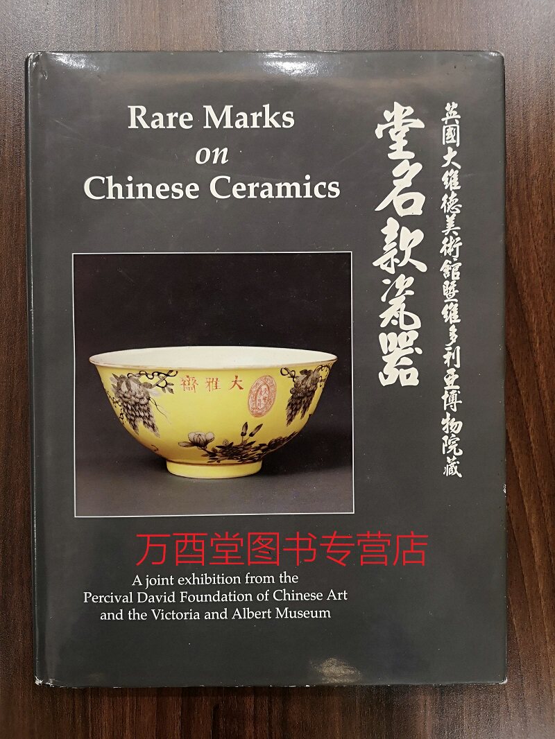 《堂名款瓷器（英国大维德美术馆暨维多利亚博物院藏）》Rare Marks on Chinese Ceramics  荐10000 Years of Pottery 陶瓷一万年