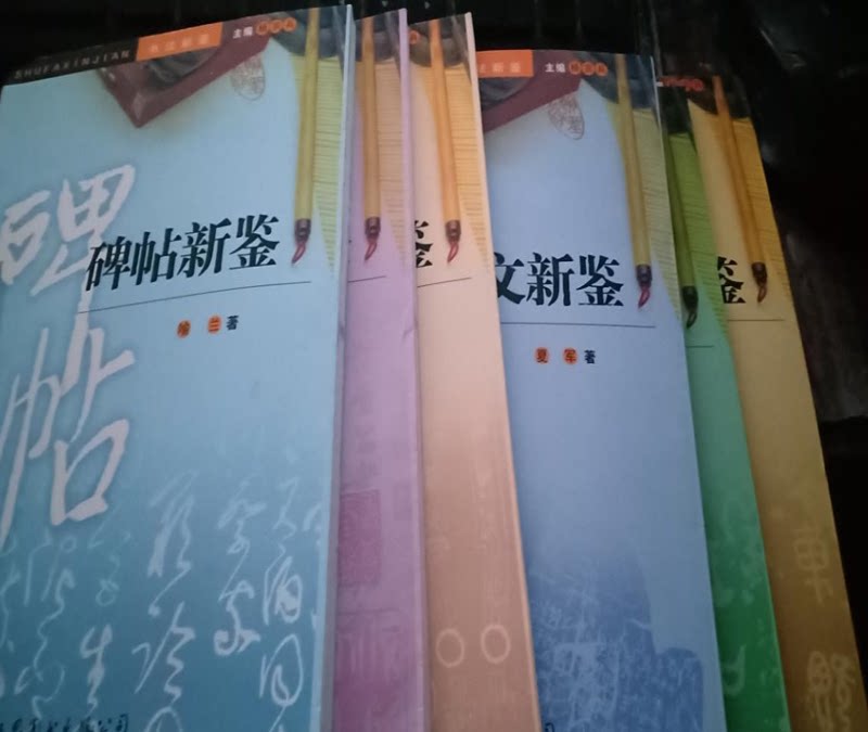 【全六册】书法新鉴 (金文新鉴+甲骨文新鉴+石鼓文新鉴+古玺文新鉴+碑帖新鉴+古币文新鉴)