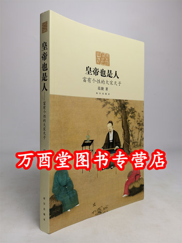 富有个性的大宋天子皇帝也是人