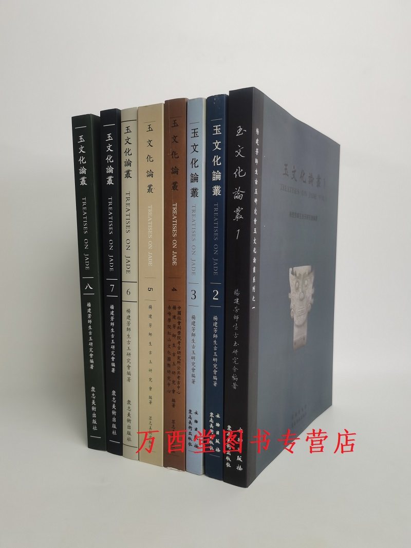 【全八册】玉文化论丛
