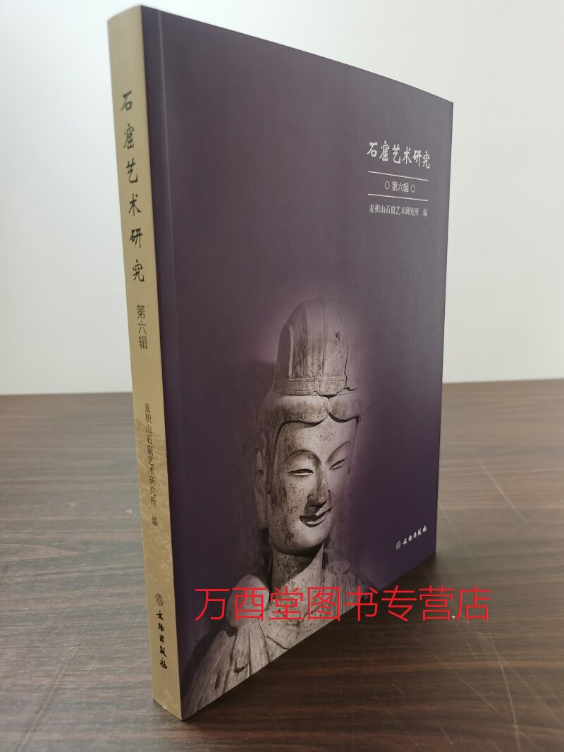 石窟艺术研究第六辑文物出版社