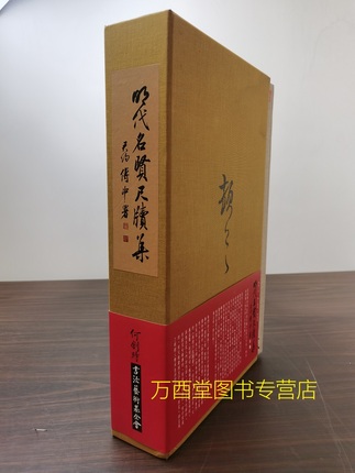 【2013版盒精装全三册】明代名贤尺牍集（壹 贰 叁）另荐 笃斋藏翁松禅 黄易尺牍研究 手迹 考释 袁氏藏明清名人 时贤 赵之谦尺牍